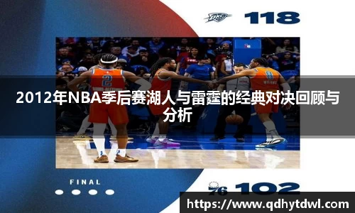 2012年NBA季后赛湖人与雷霆的经典对决回顾与分析