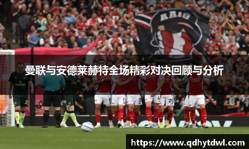 曼联与安德莱赫特全场精彩对决回顾与分析